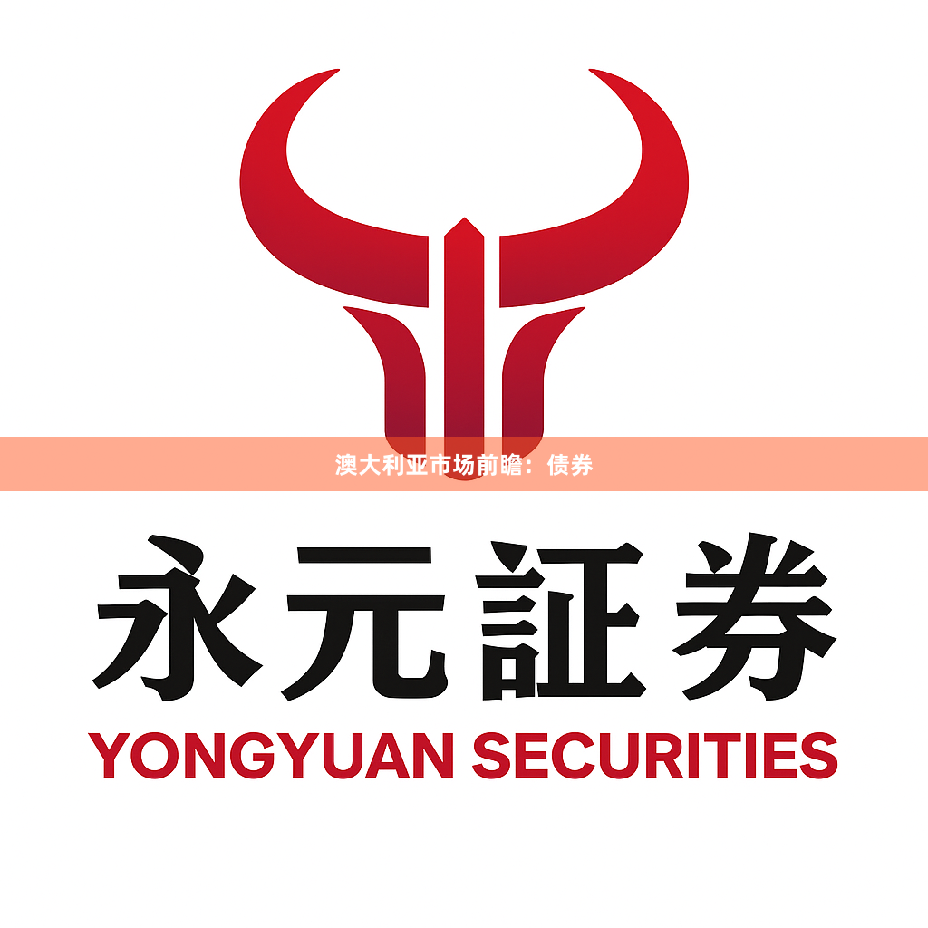 澳大利亚市场前瞻：债券