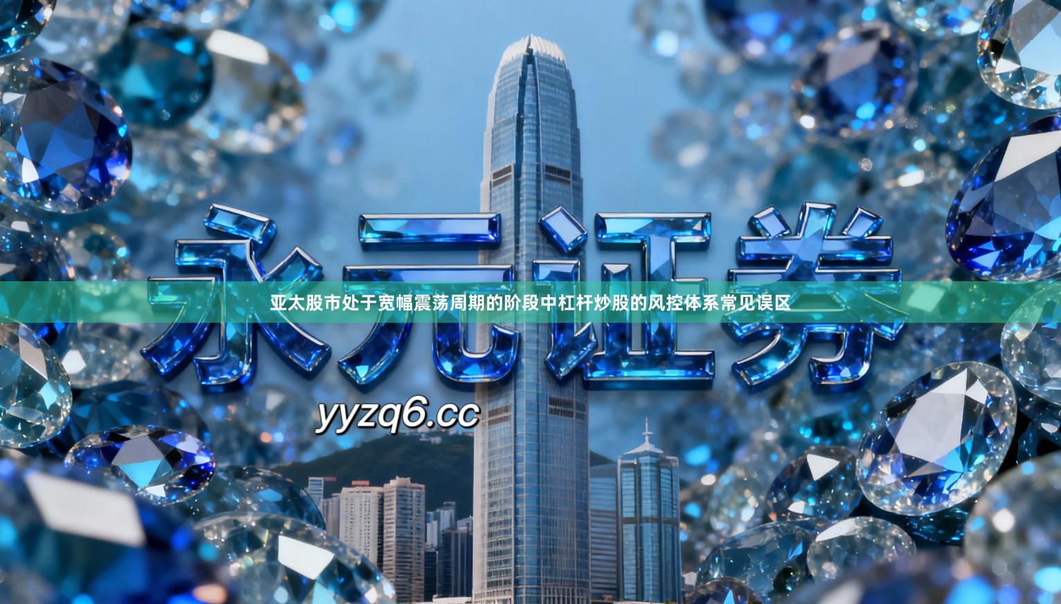 亚太股市处于宽幅震荡周期的阶段中杠杆炒股的风控体系常见误区