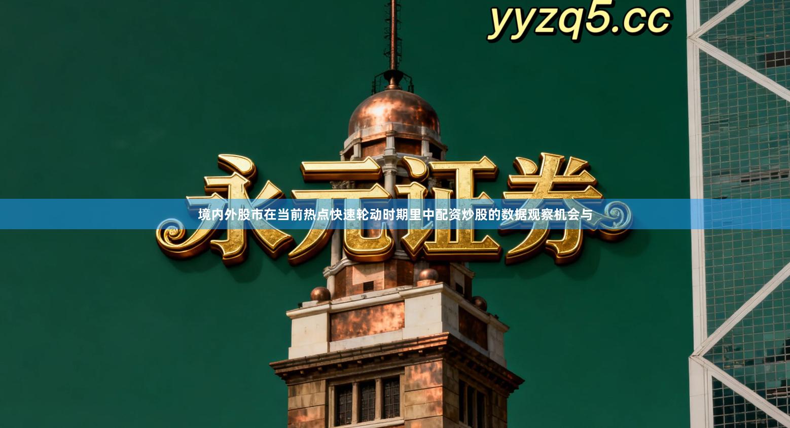 境内外股市在当前热点快速轮动时期里中配资炒股的数据观察机会与