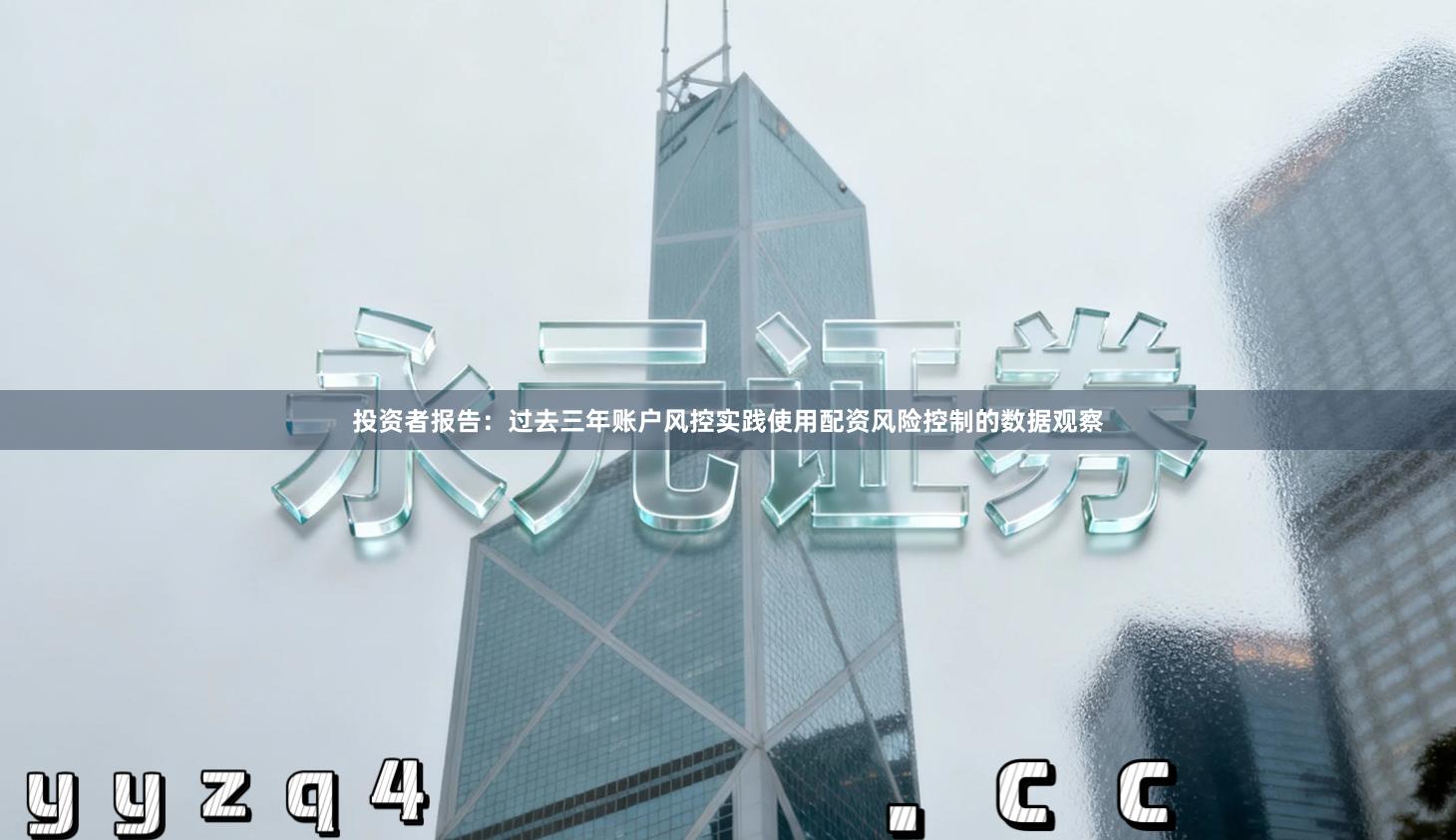 投资者报告：过去三年账户风控实践使用配资风险控制的数据观察