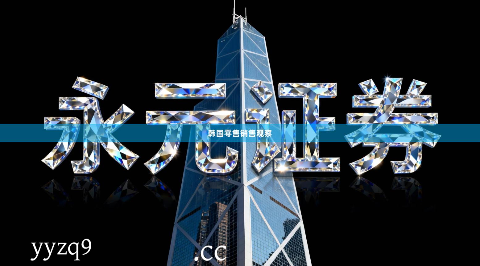 韩国零售销售观察