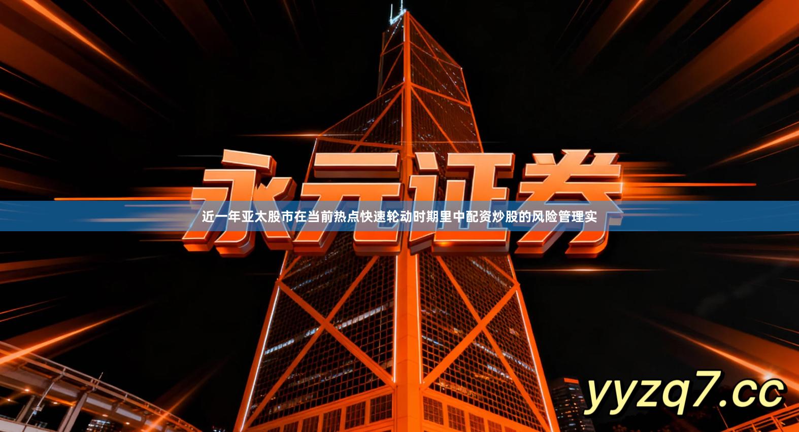 近一年亚太股市在当前热点快速轮动时期里中配资炒股的风险管理实