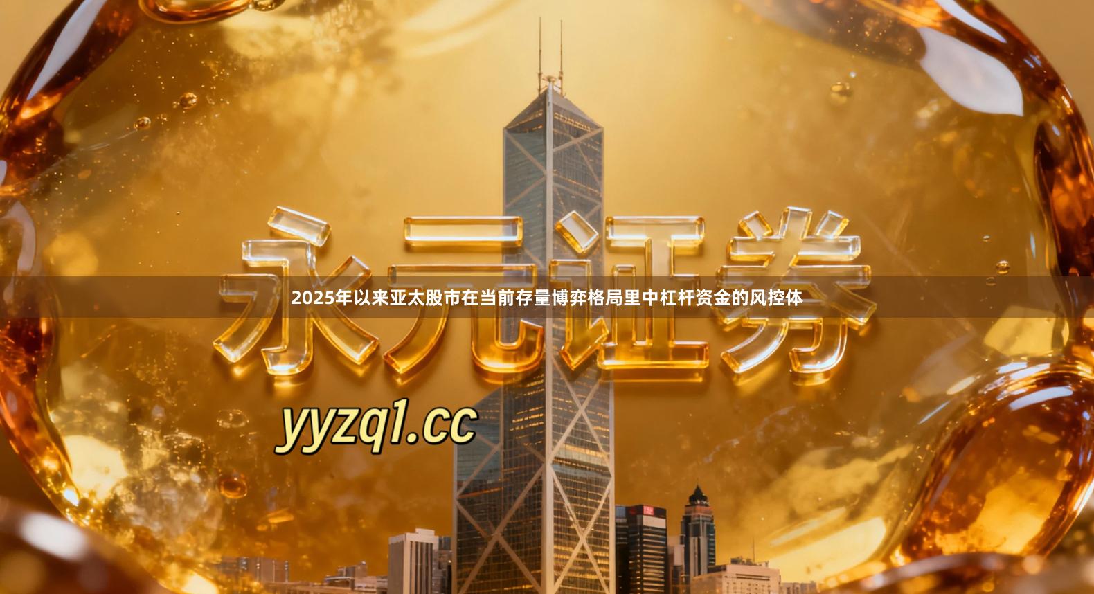 2025年以来亚太股市在当前存量博弈格局里中杠杆资金的风控体