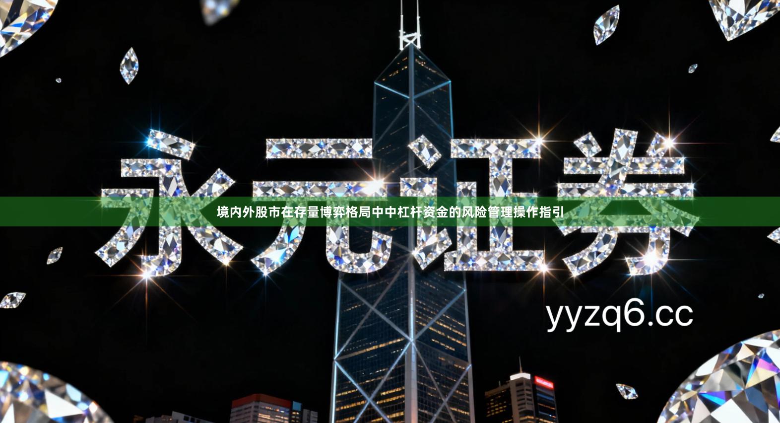 境内外股市在存量博弈格局中中杠杆资金的风险管理操作指引