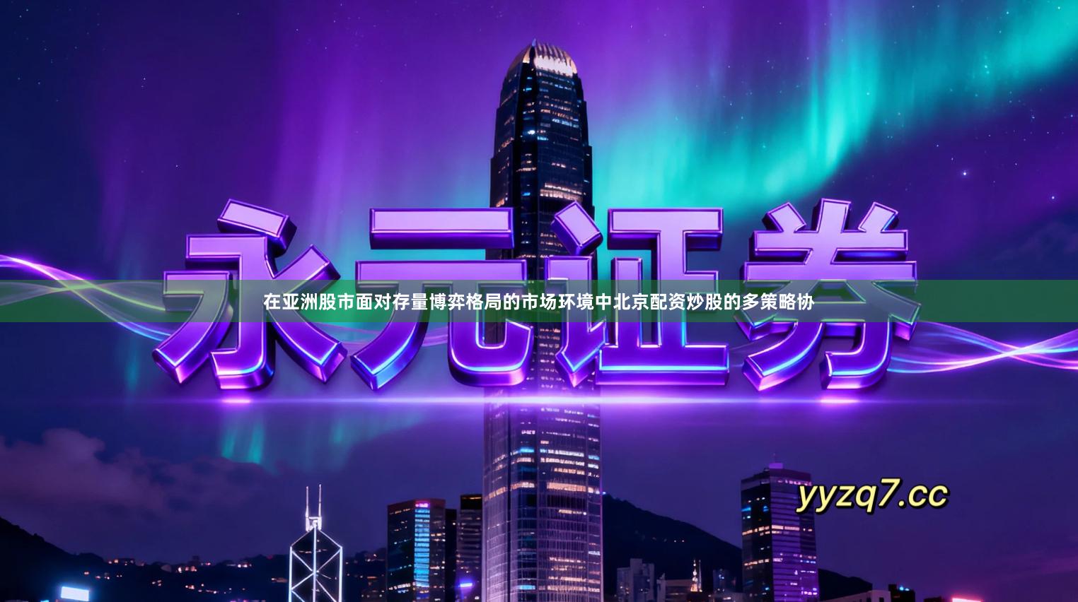 在亚洲股市面对存量博弈格局的市场环境中北京配资炒股的多策略协