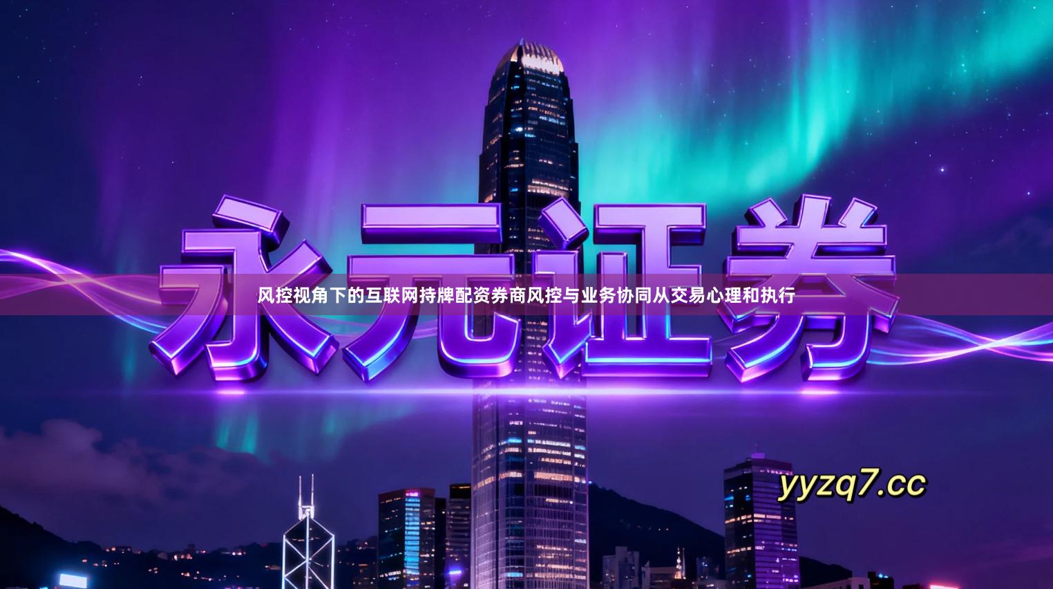 风控视角下的互联网持牌配资券商风控与业务协同从交易心理和执行