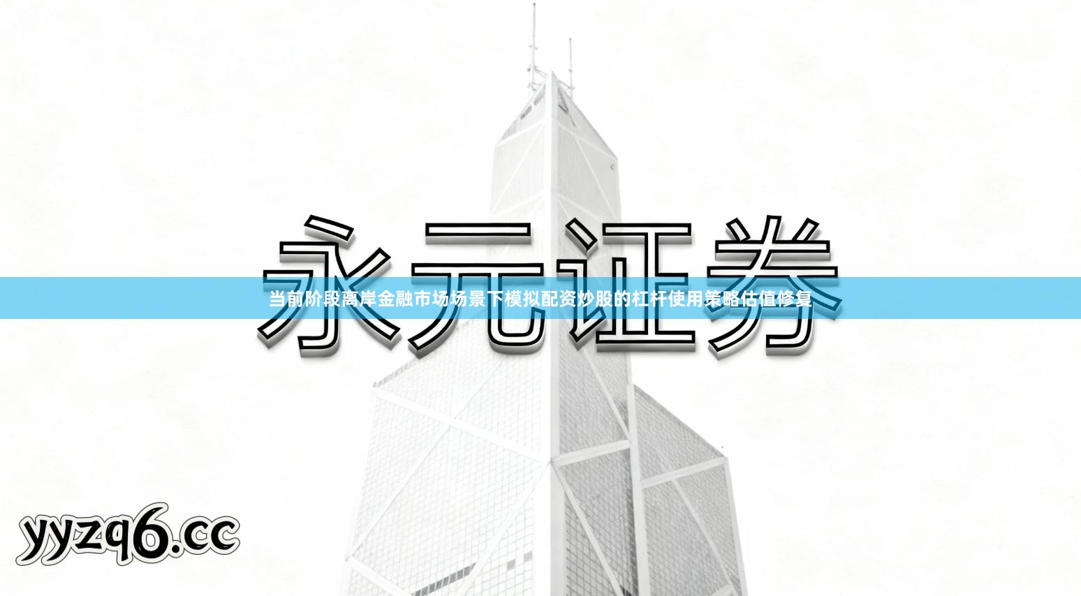 当前阶段离岸金融市场场景下模拟配资炒股的杠杆使用策略估值修复