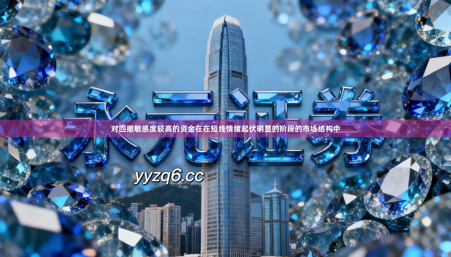 对回撤敏感度较高的资金在在短线情绪起伏明显的阶段的市场结构中