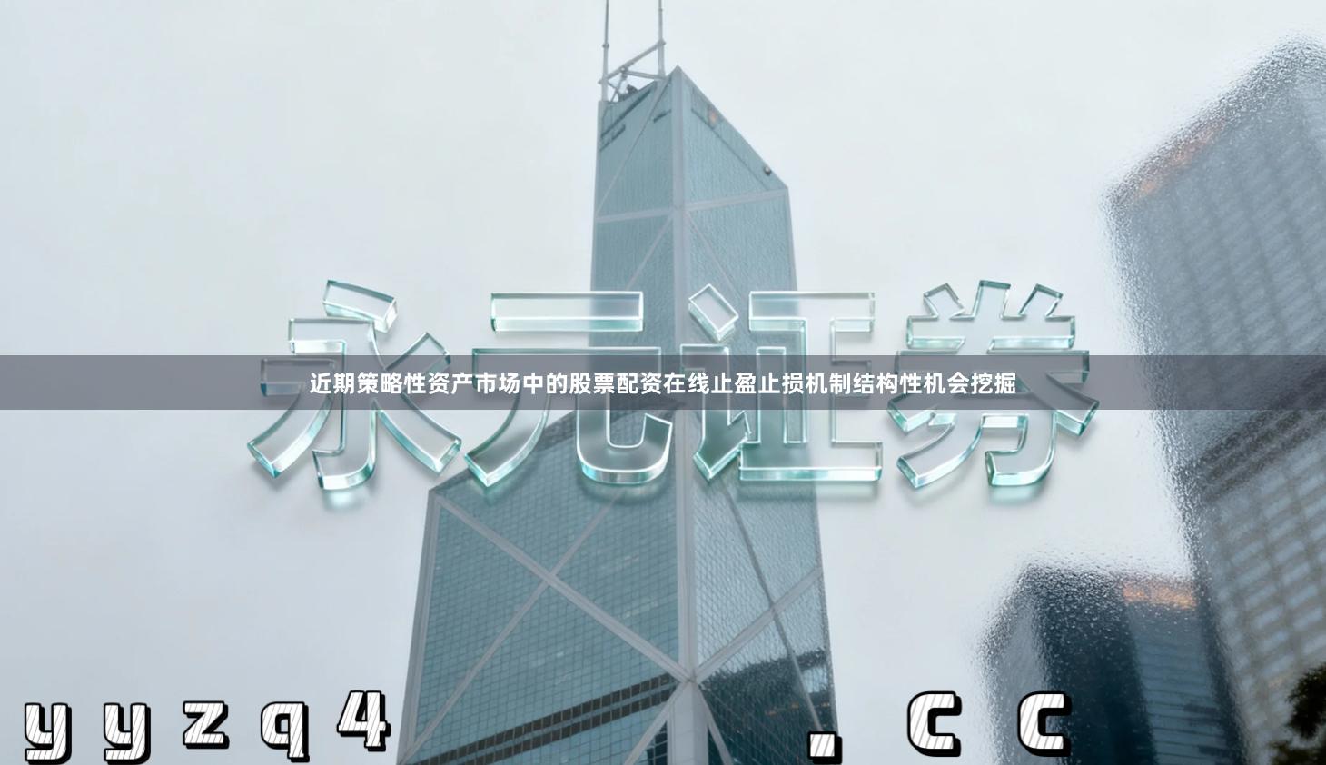 近期策略性资产市场中的股票配资在线止盈止损机制结构性机会挖掘