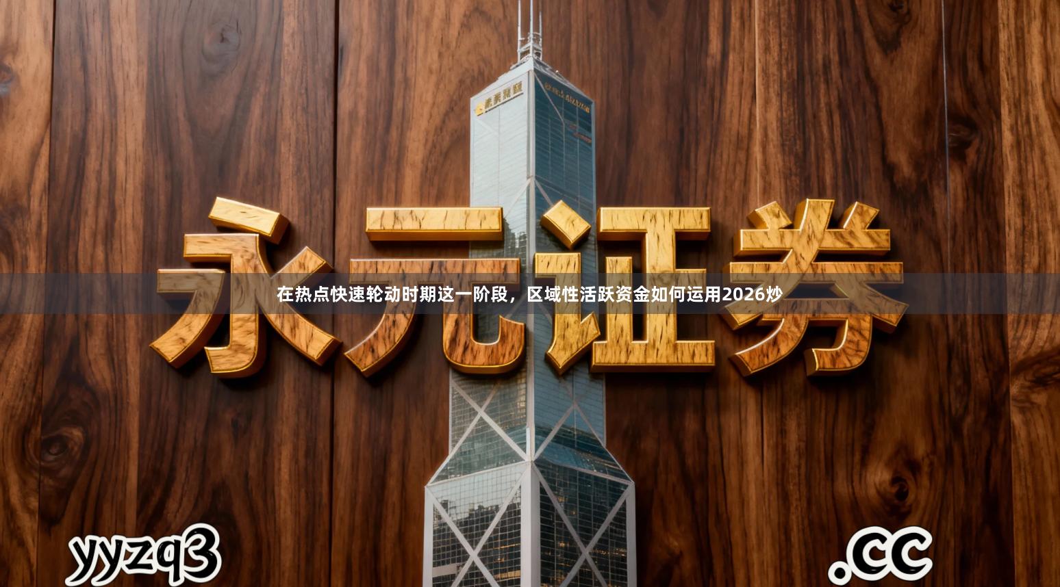 在热点快速轮动时期这一阶段，区域性活跃资金如何运用2026炒