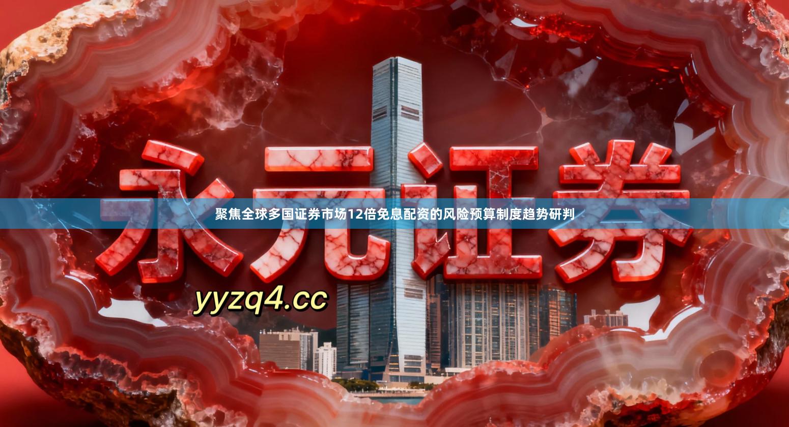 聚焦全球多国证券市场12倍免息配资的风险预算制度趋势研判