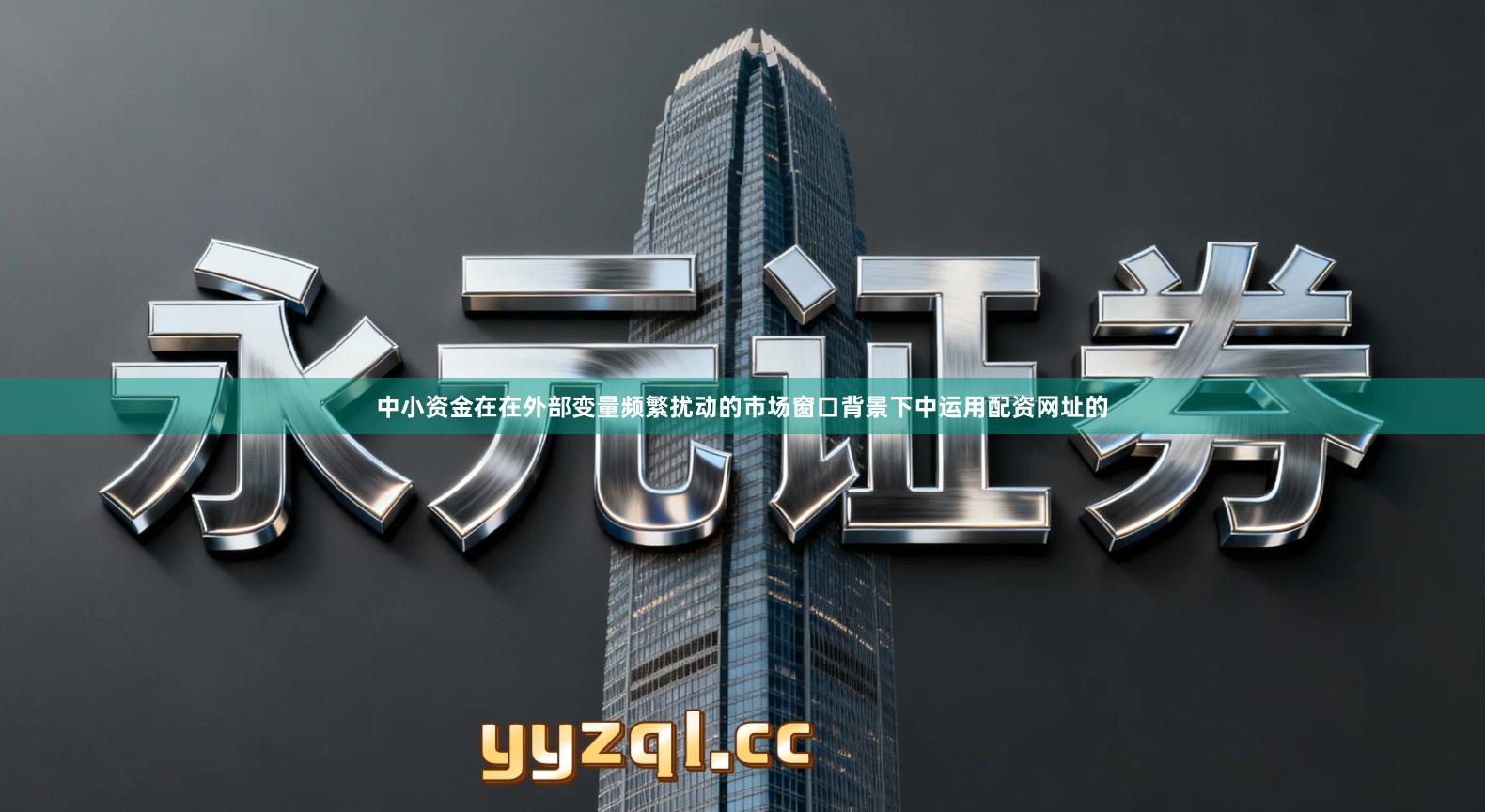 中小资金在在外部变量频繁扰动的市场窗口背景下中运用配资网址的