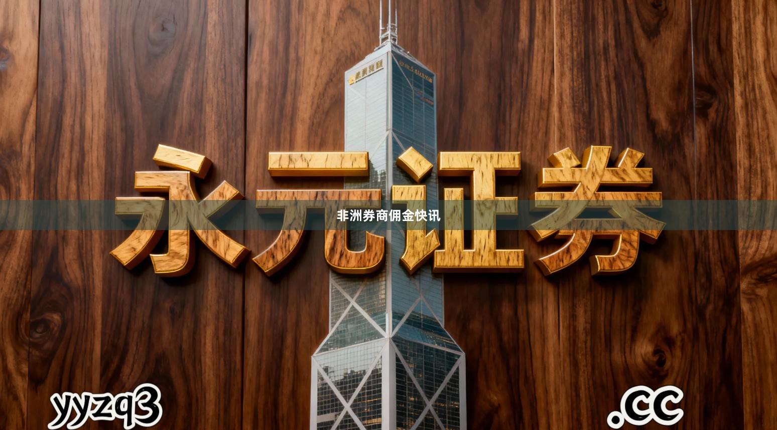 非洲券商佣金快讯