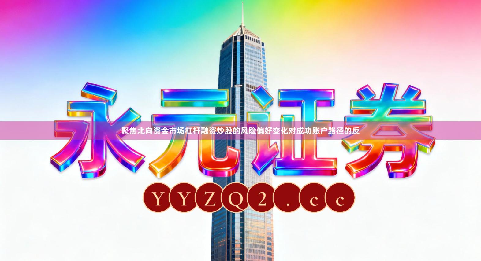 聚焦北向资金市场杠杆融资炒股的风险偏好变化对成功账户路径的反