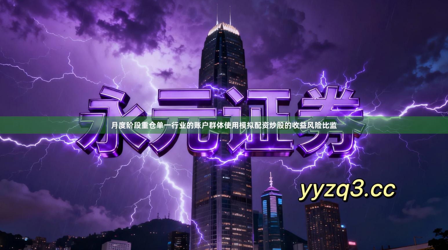 月度阶段重仓单一行业的账户群体使用模拟配资炒股的收益风险比监