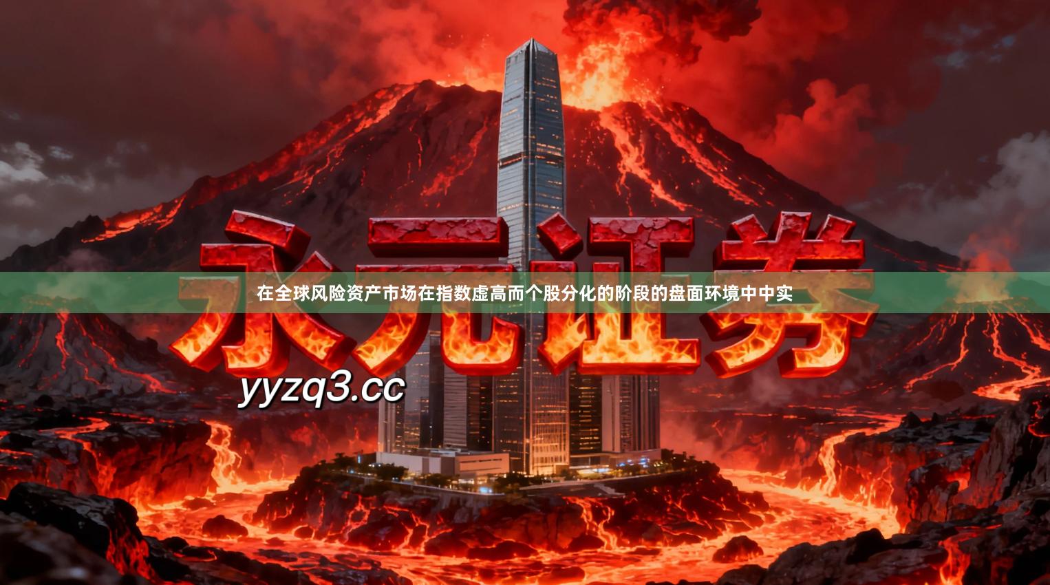 在全球风险资产市场在指数虚高而个股分化的阶段的盘面环境中中实