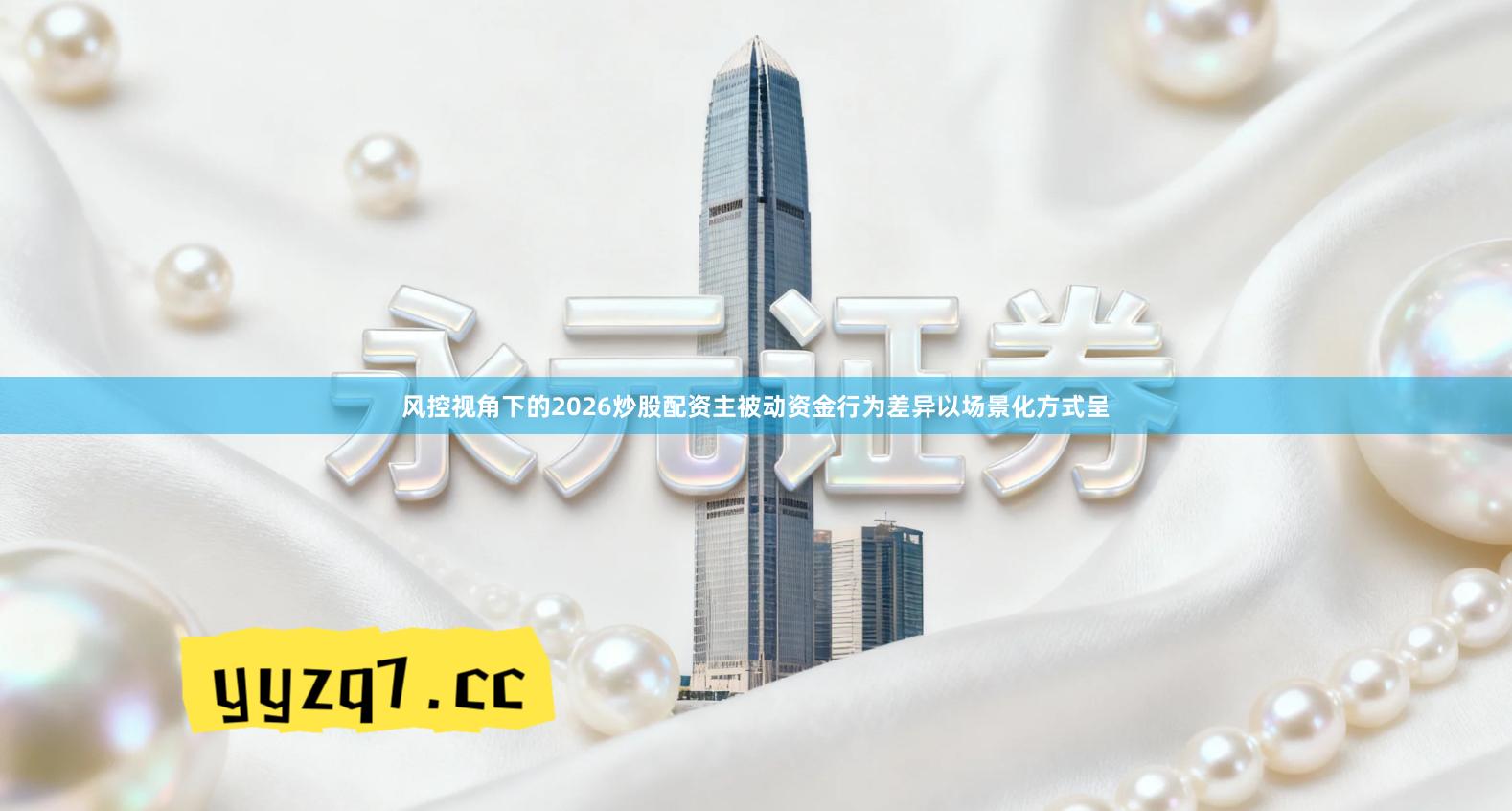 风控视角下的2026炒股配资主被动资金行为差异以场景化方式呈