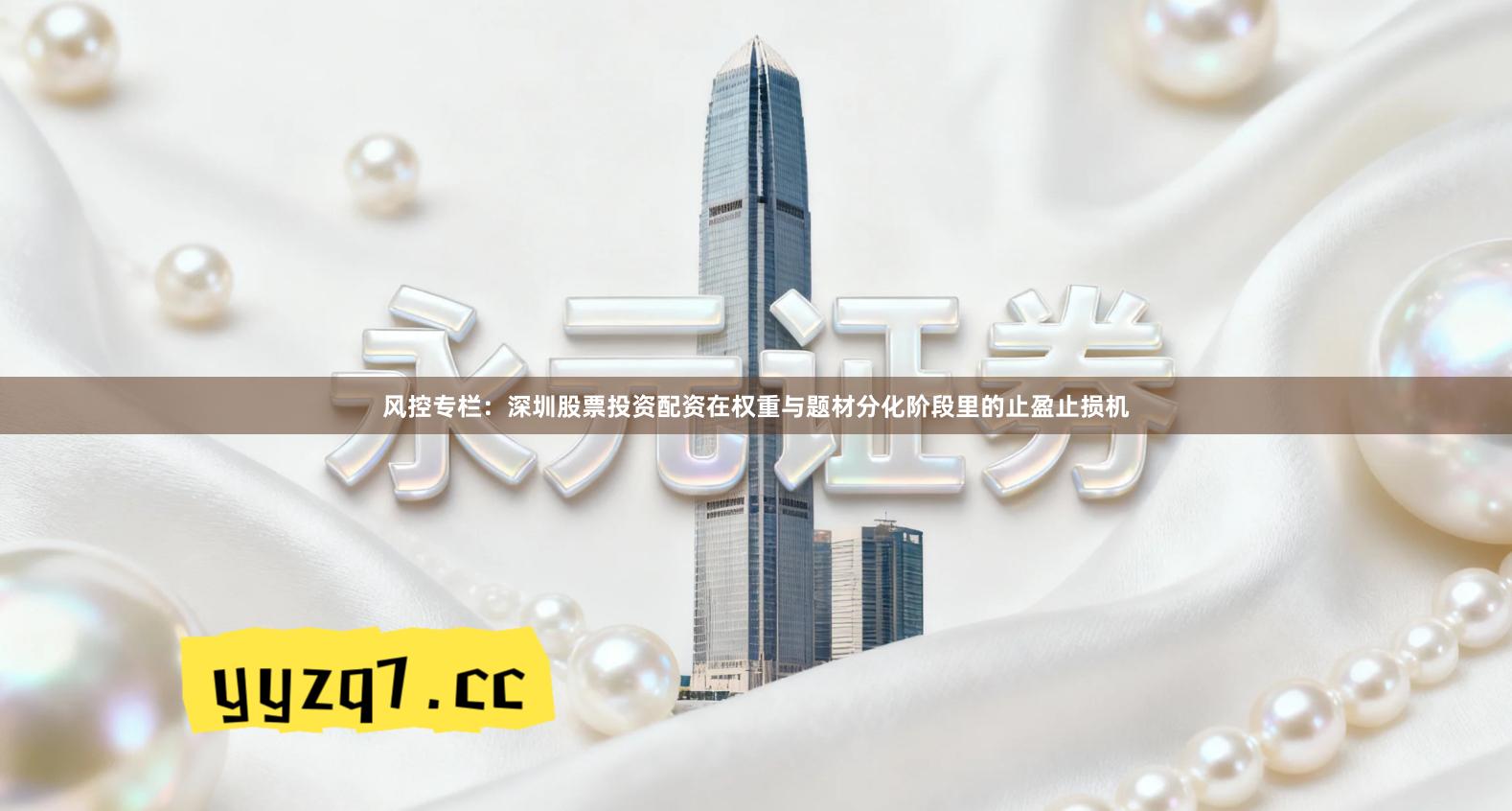 风控专栏：深圳股票投资配资在权重与题材分化阶段里的止盈止损机