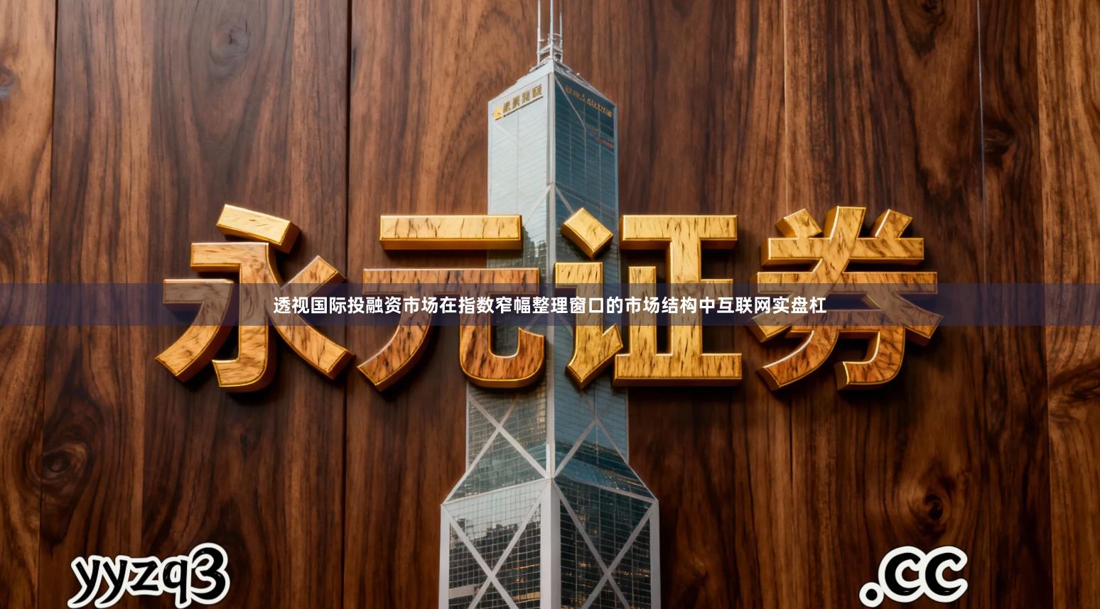 透视国际投融资市场在指数窄幅整理窗口的市场结构中互联网实盘杠