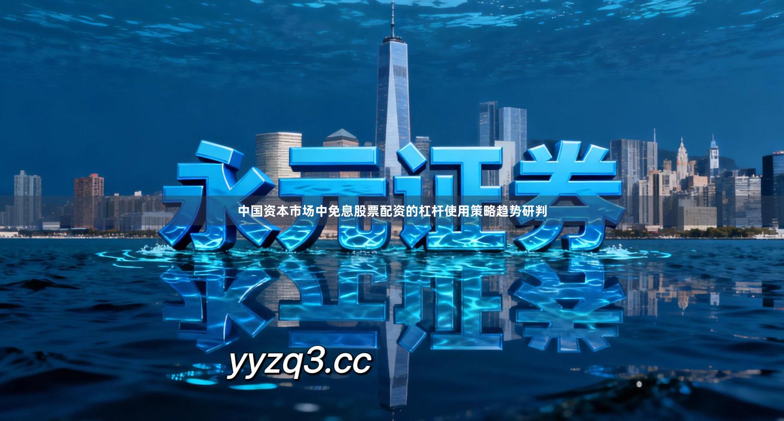 中国资本市场中免息股票配资的杠杆使用策略趋势研判