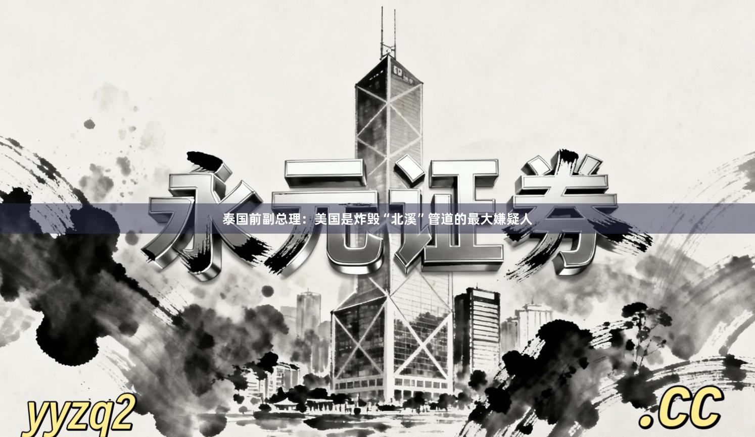 泰国前副总理：美国是炸毁“北溪”管道的最大嫌疑人