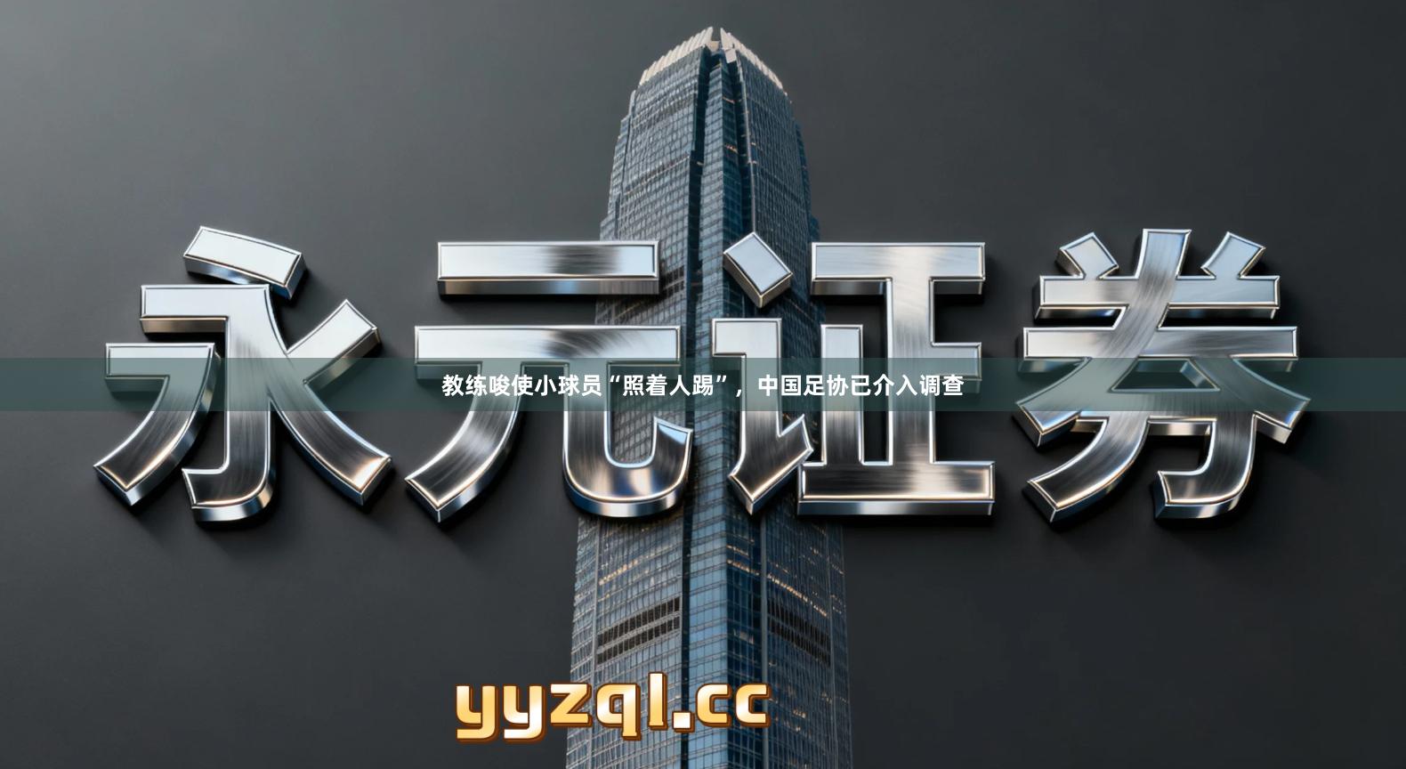 教练唆使小球员“照着人踢”，中国足协已介入调查