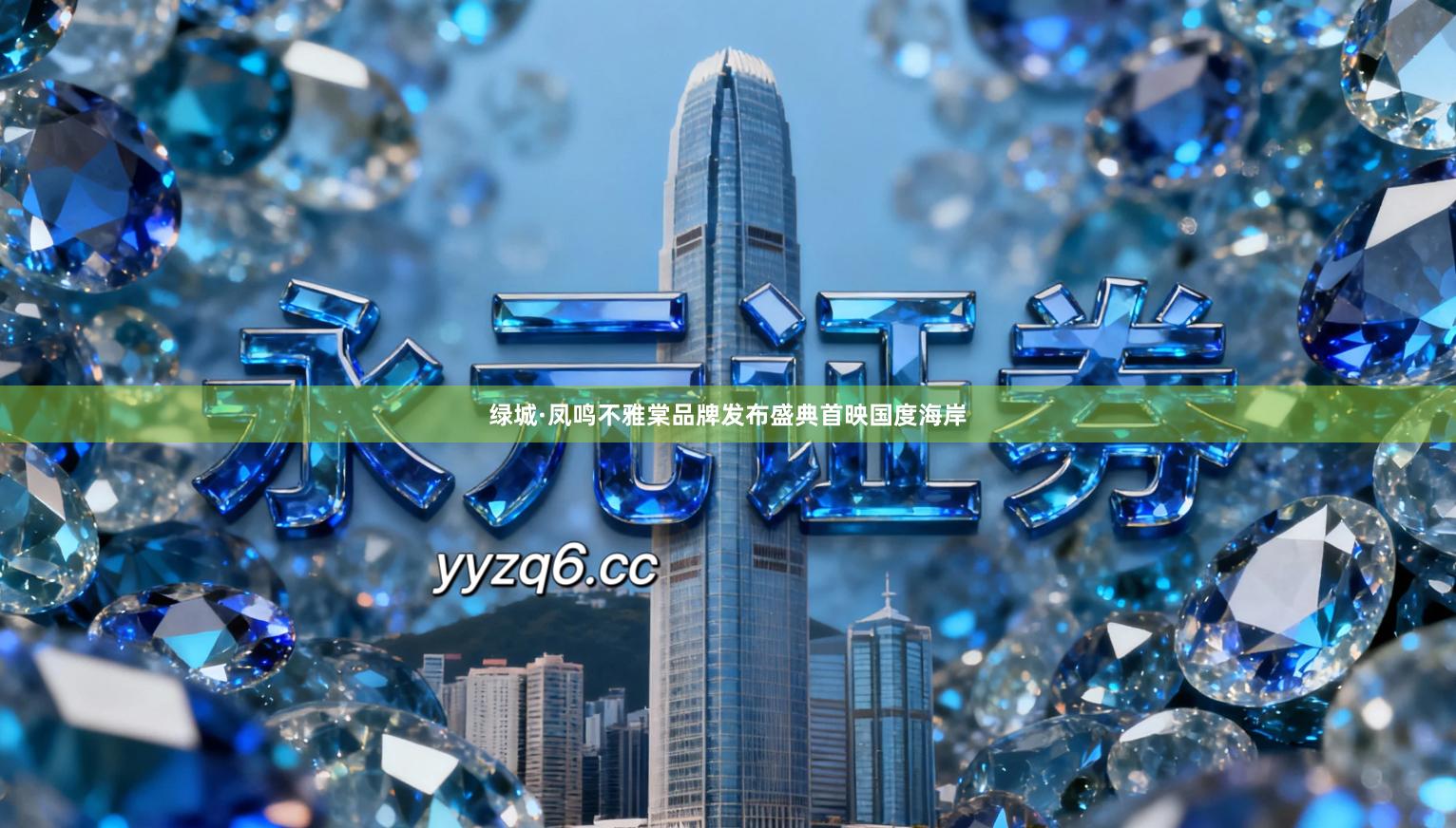 绿城·凤鸣不雅棠品牌发布盛典首映国度海岸