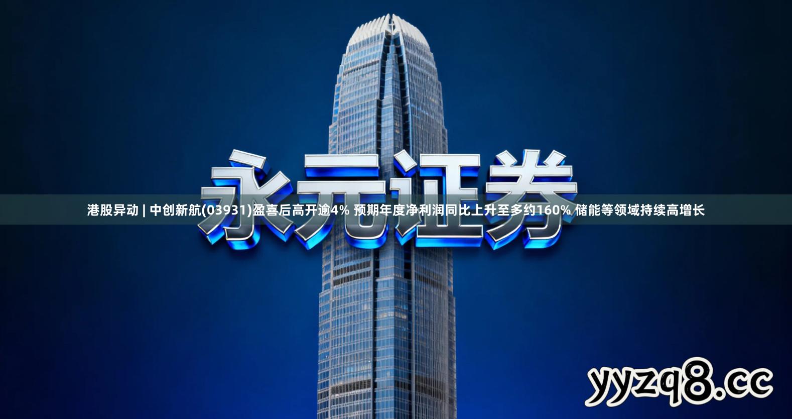 港股异动 | 中创新航(03931)盈喜后高开逾4% 预期年度净利润同比上升至多约160% 储能等领域持续高增长