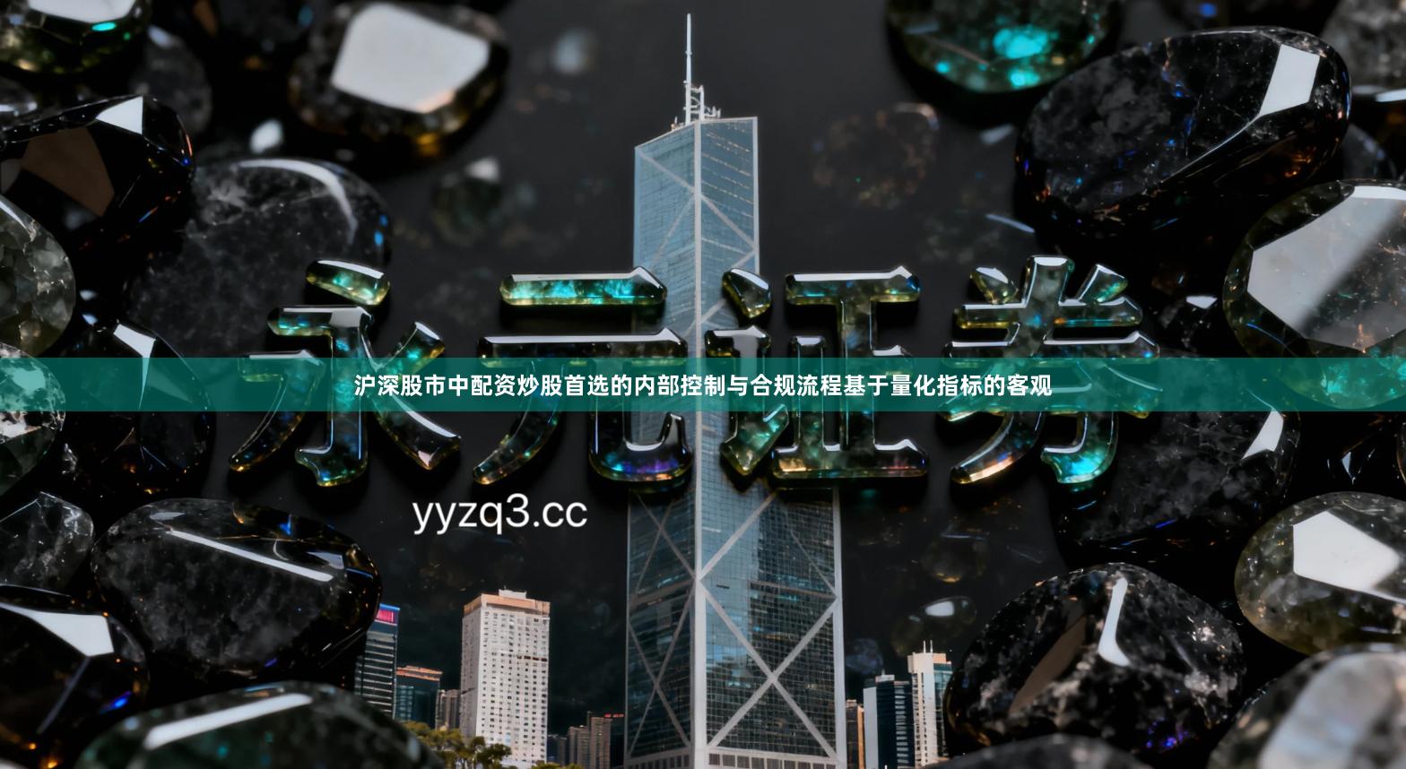 沪深股市中配资炒股首选的内部控制与合规流程基于量化指标的客观