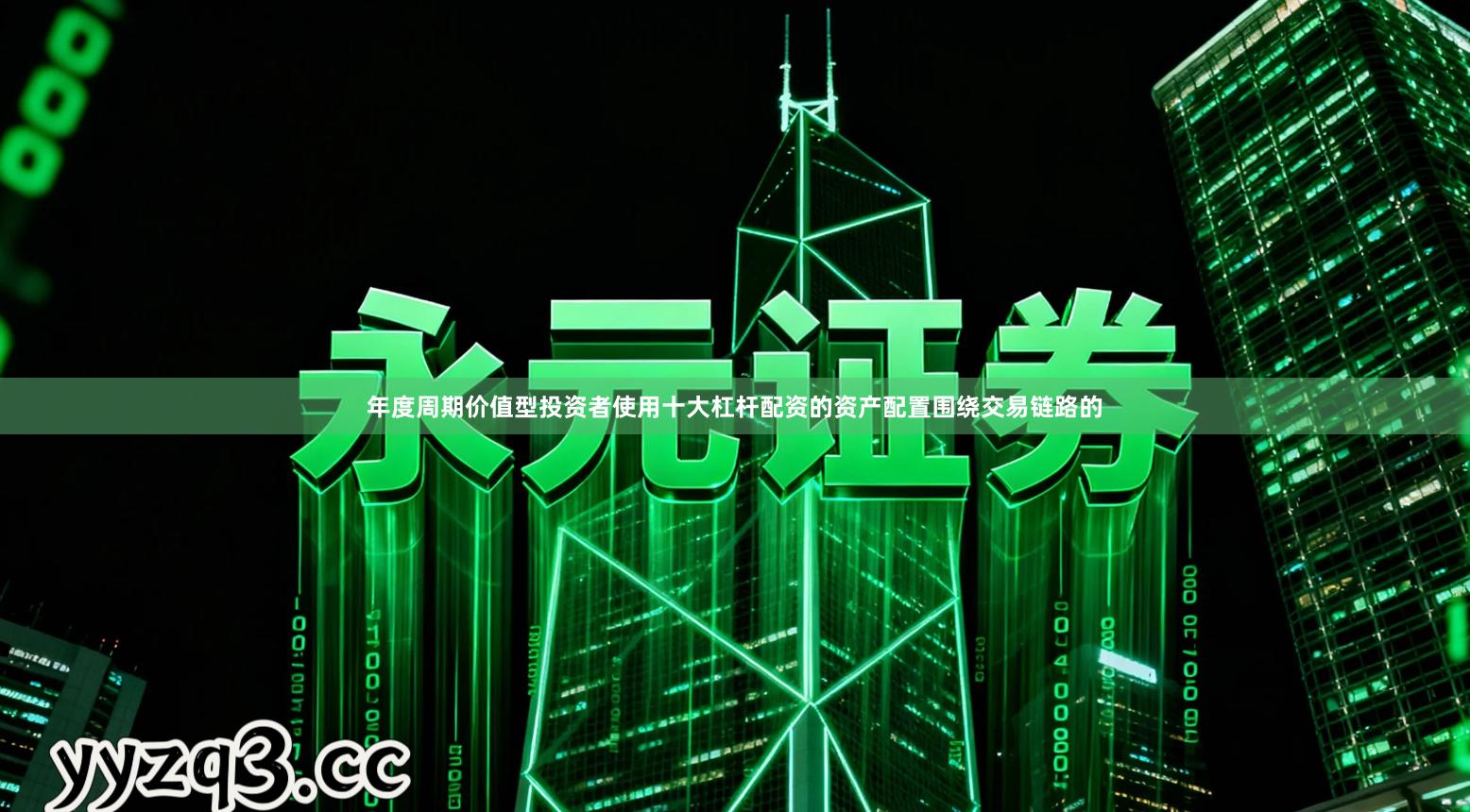 年度周期价值型投资者使用十大杠杆配资的资产配置围绕交易链路的