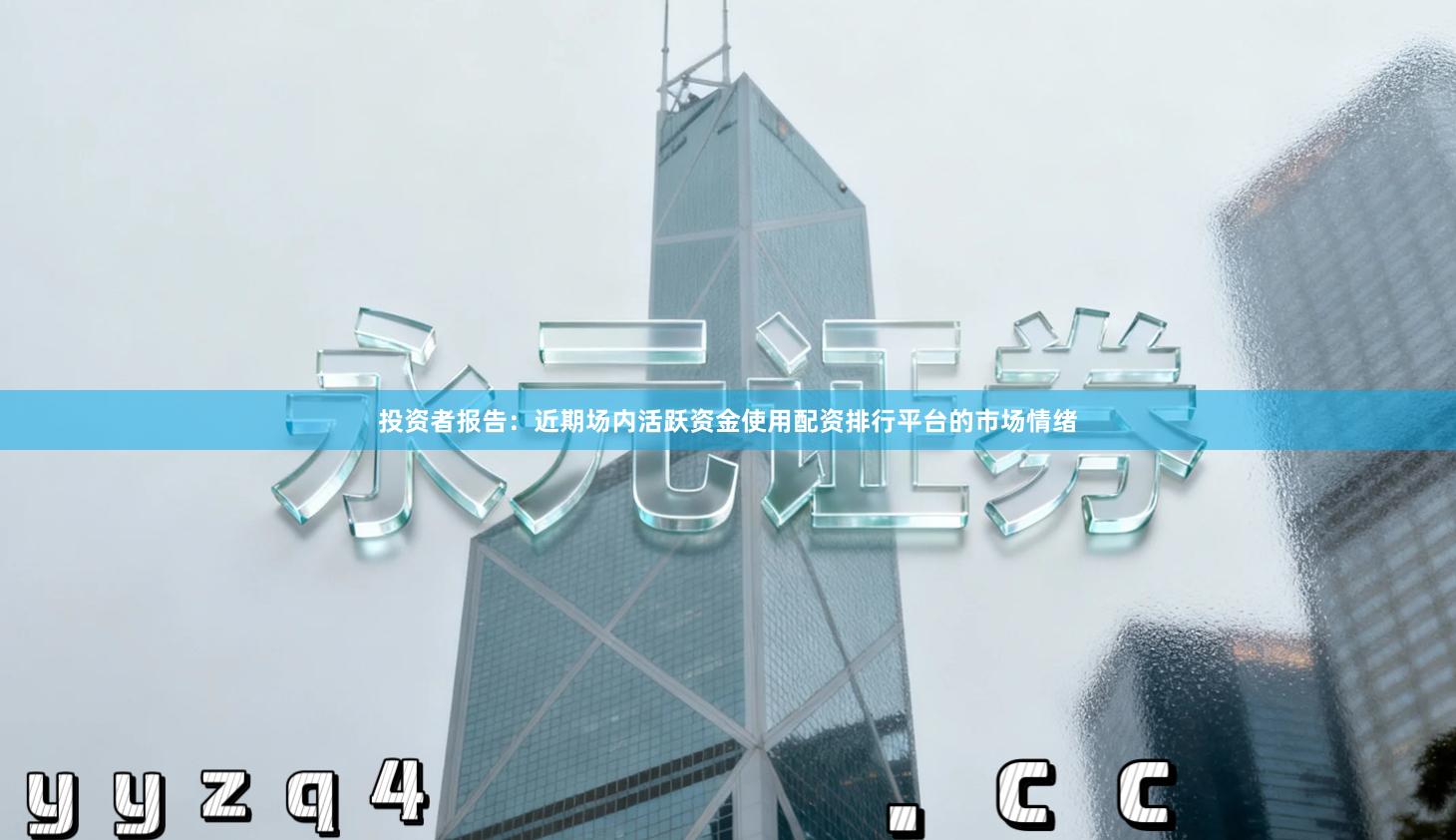 投资者报告：近期场内活跃资金使用配资排行平台的市场情绪