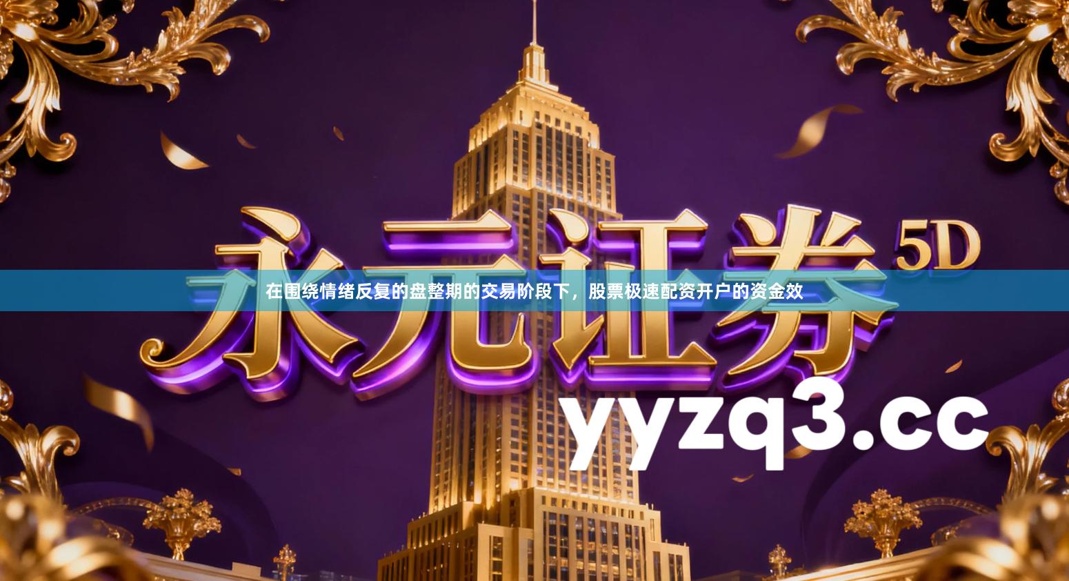 在围绕情绪反复的盘整期的交易阶段下，股票极速配资开户的资金效