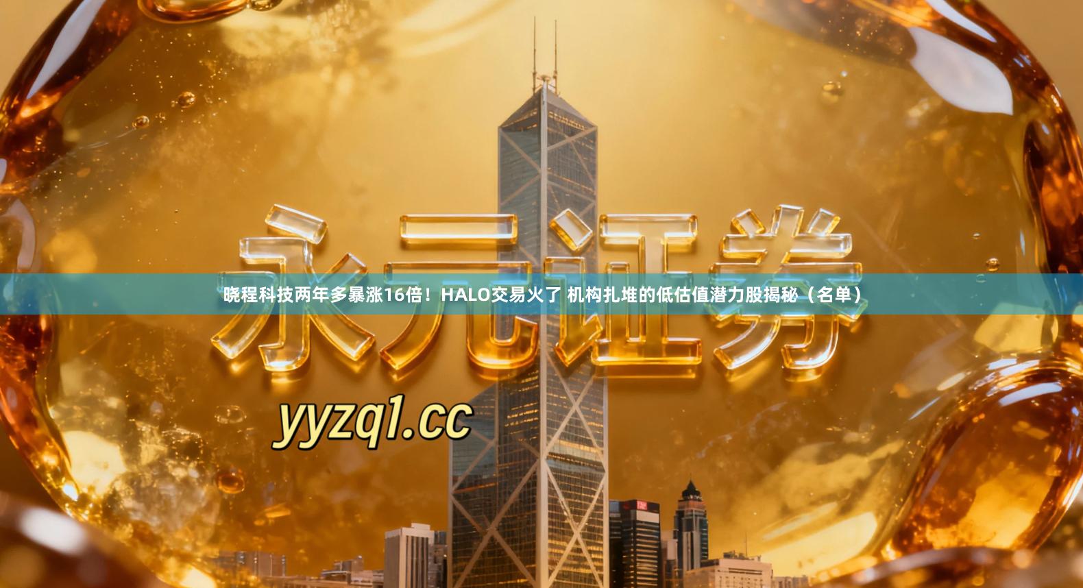 晓程科技两年多暴涨16倍！HALO交易火了 机构扎堆的低估值潜力股揭秘（名单）