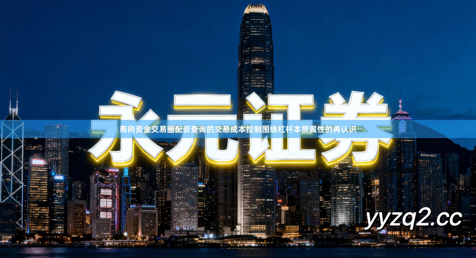 南向资金交易圈配资查询的交易成本控制围绕杠杆本质属性的再认识