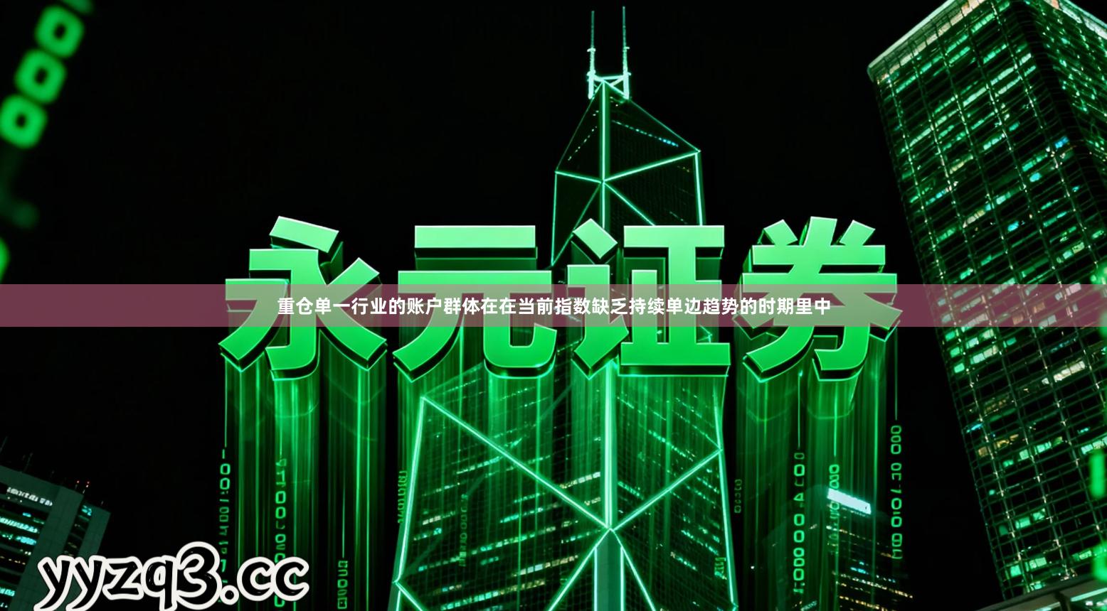 重仓单一行业的账户群体在在当前指数缺乏持续单边趋势的时期里中