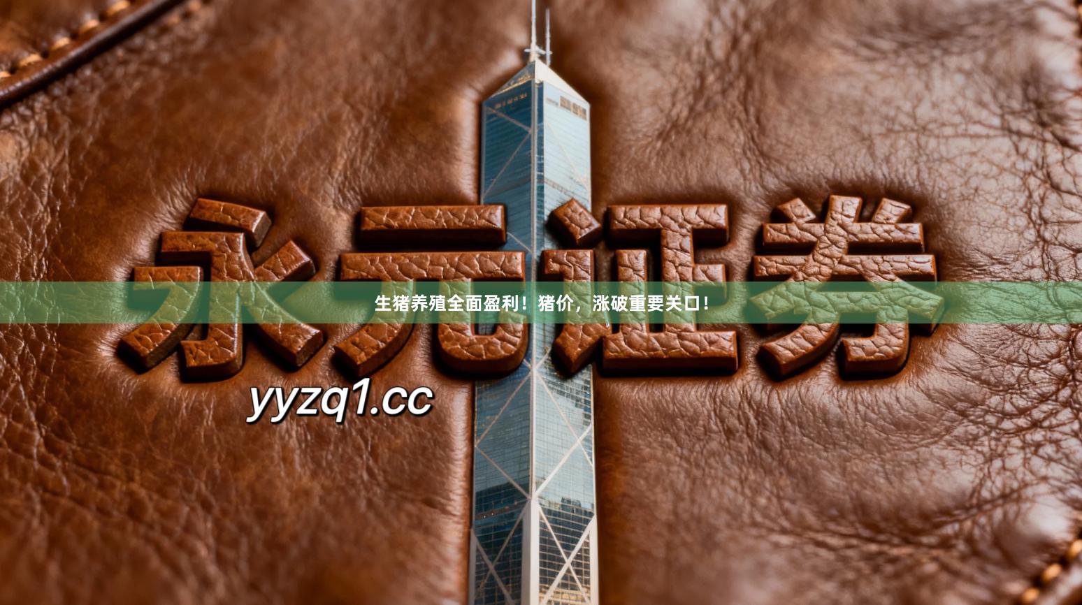 生猪养殖全面盈利！猪价，涨破重要关口！