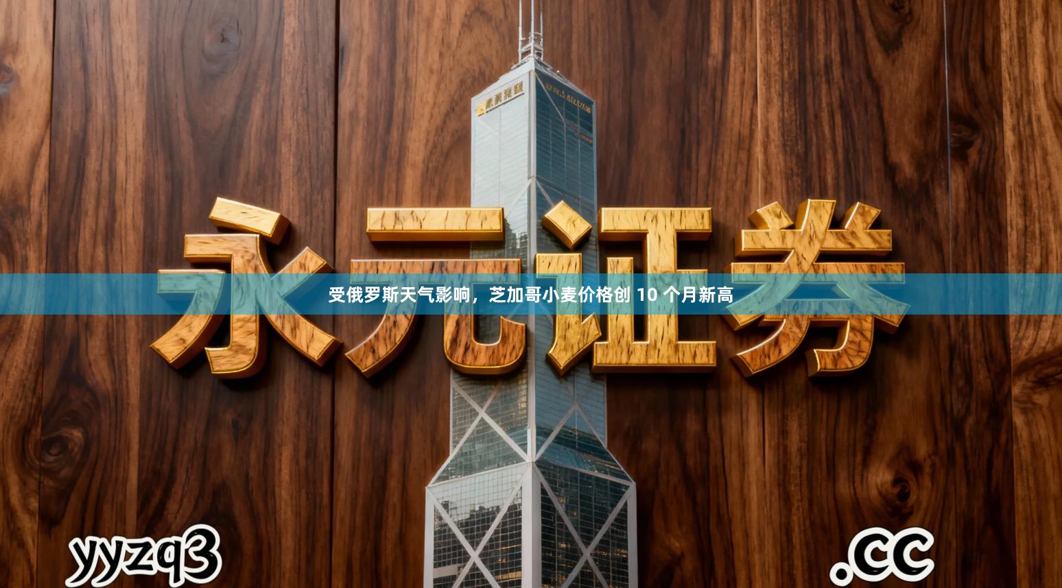 受俄罗斯天气影响，芝加哥小麦价格创 10 个月新高