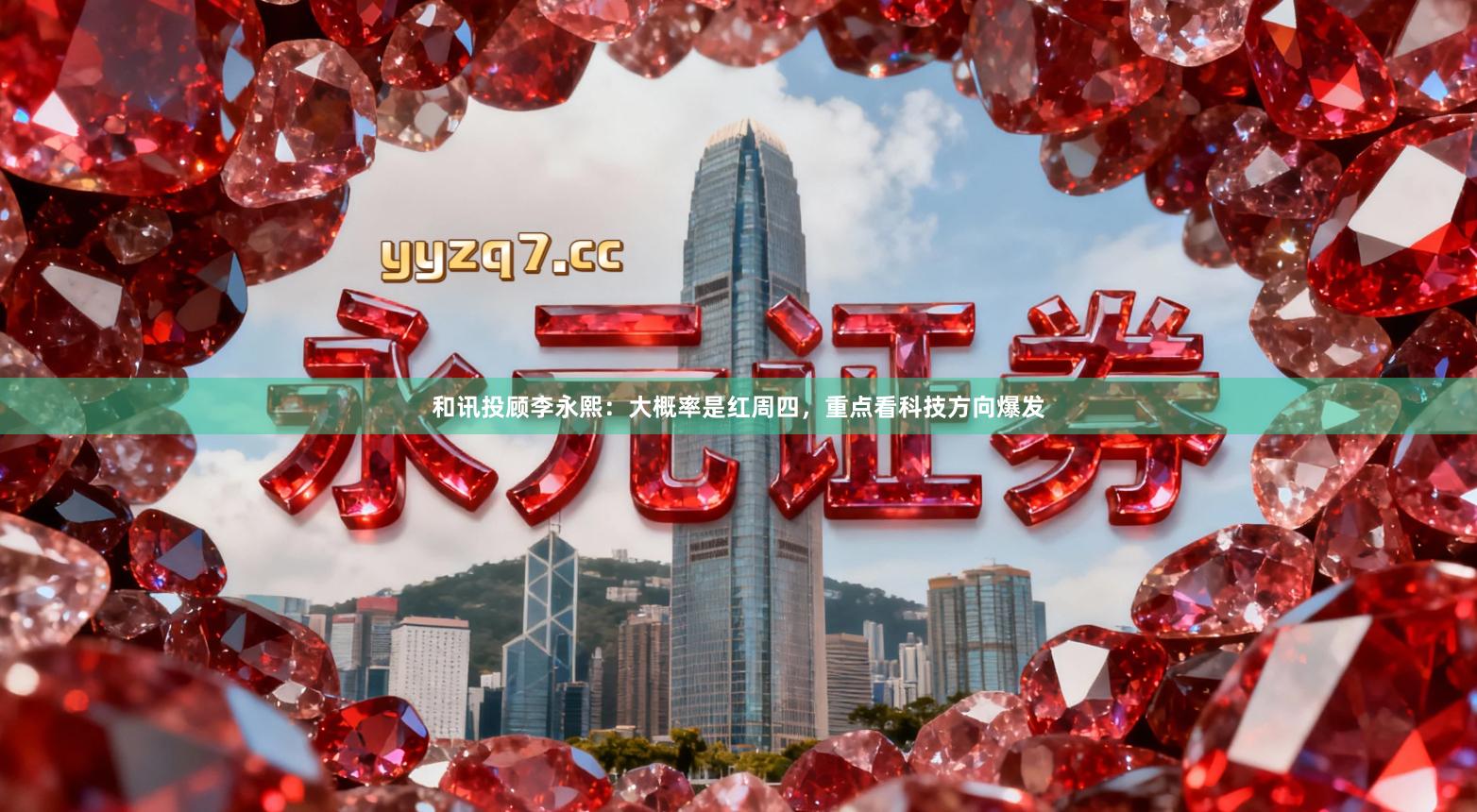 和讯投顾李永熙：大概率是红周四，重点看科技方向爆发